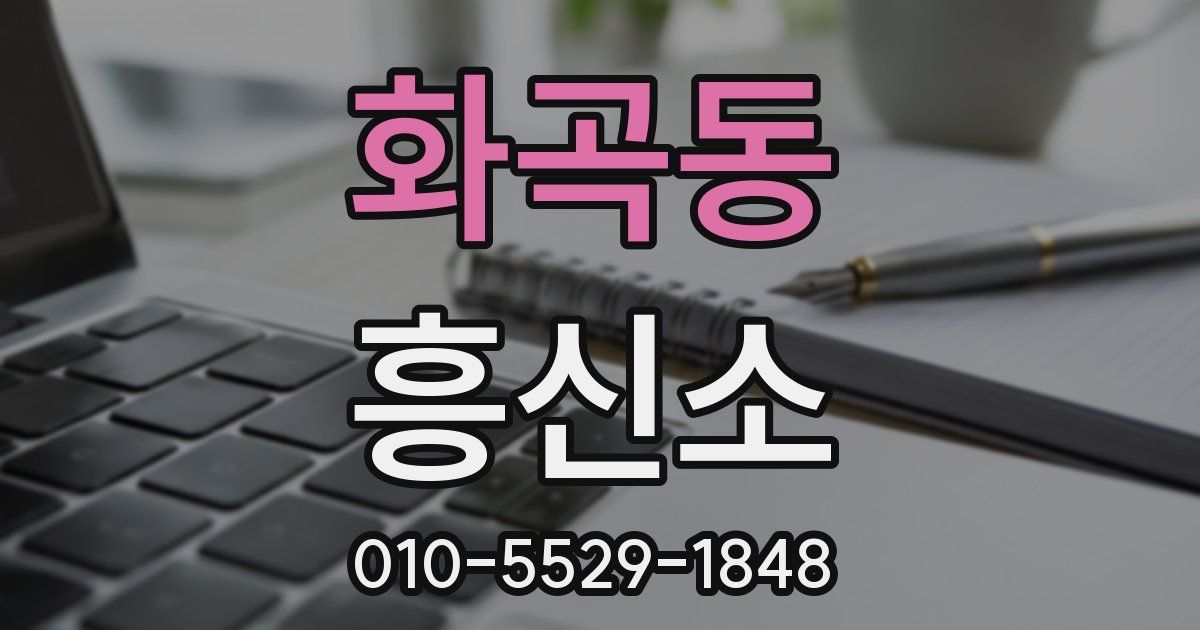 화곡동 흥신소