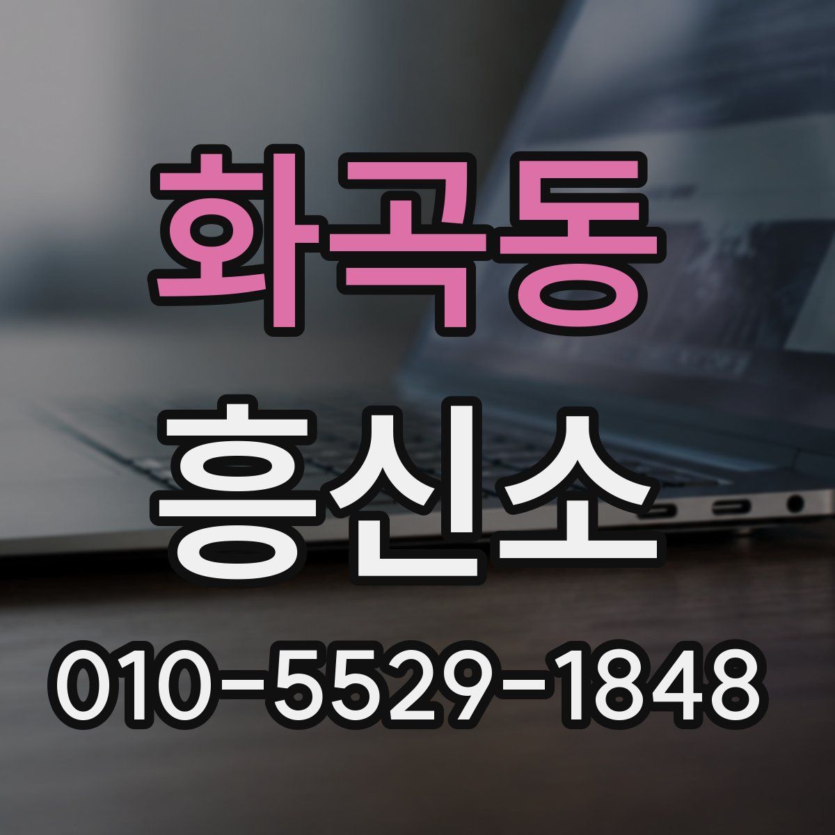 화곡동 흥신소