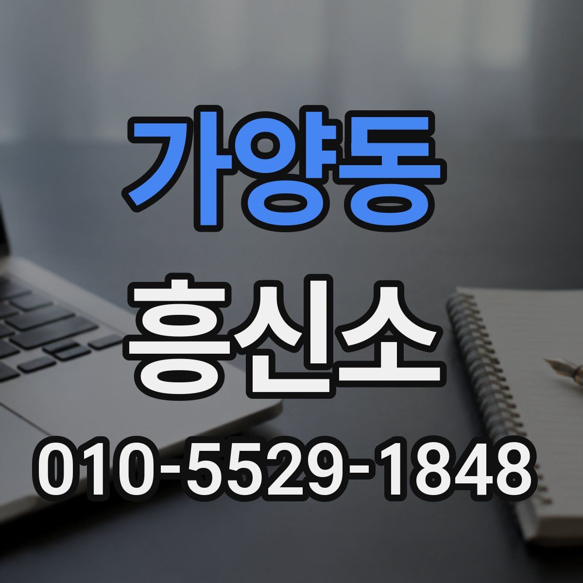 가양동 흥신소