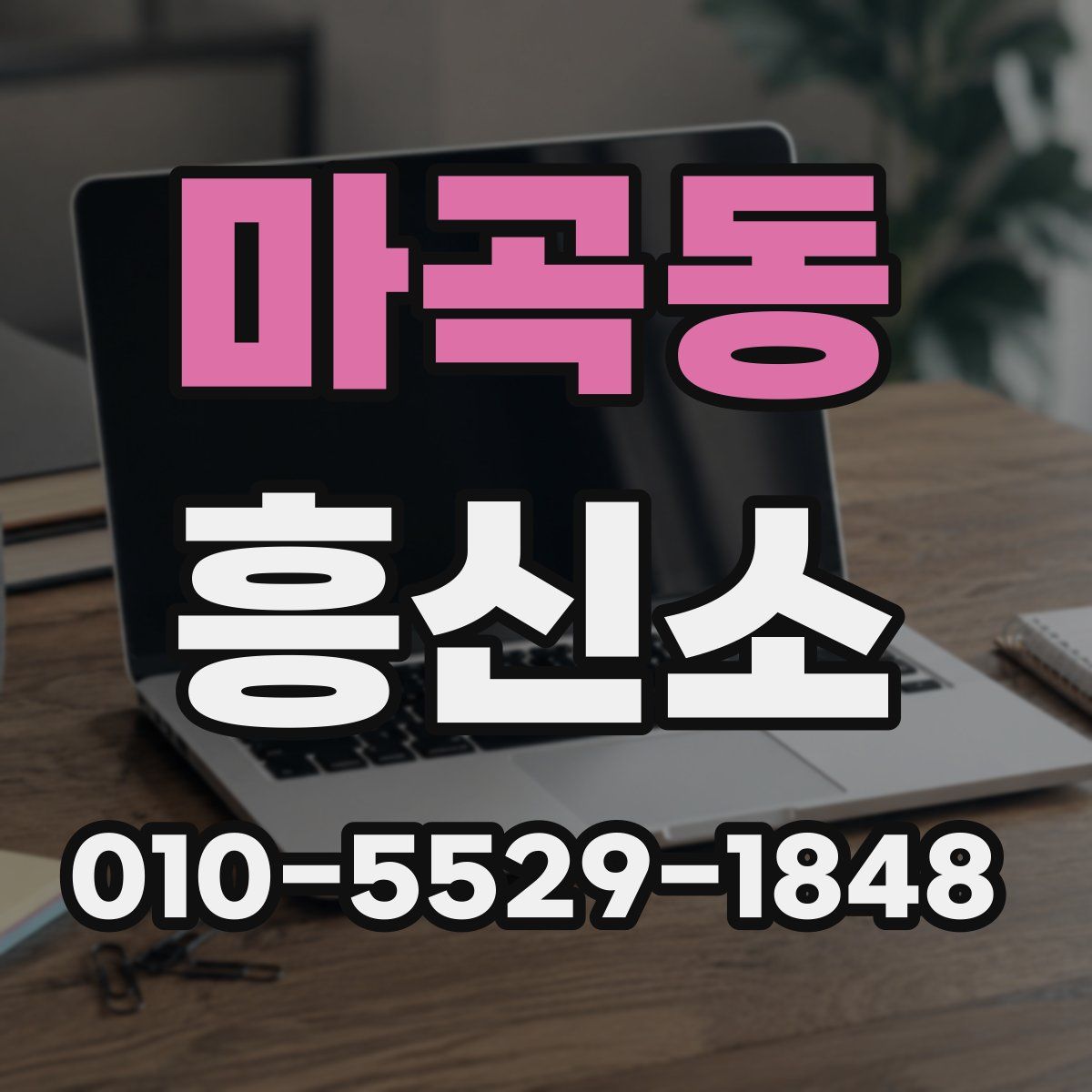 마곡동 흥신소