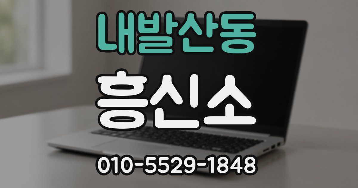 내발산동 흥신소