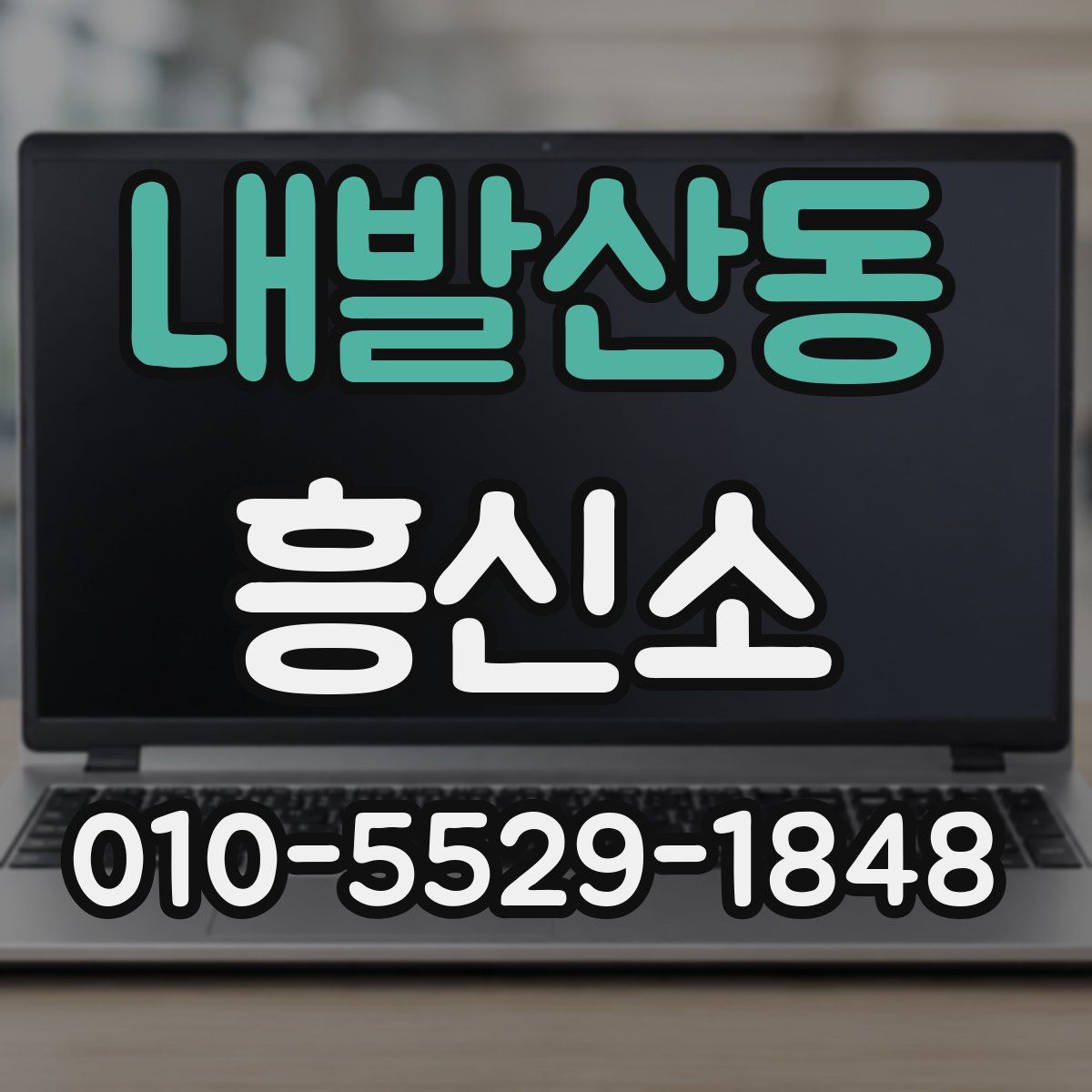 내발산동 흥신소