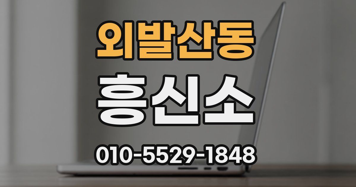 외발산동 흥신소
