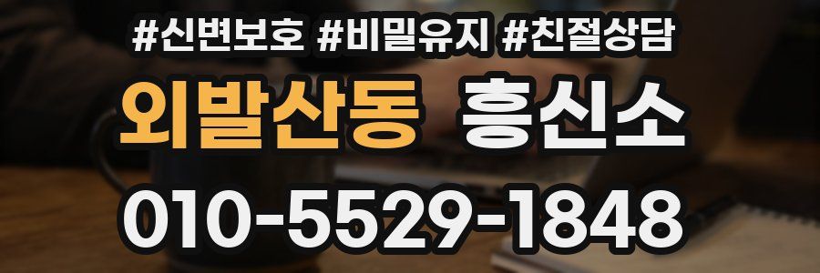 외발산동 흥신소