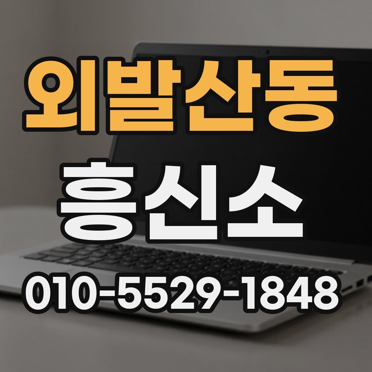외발산동 흥신소