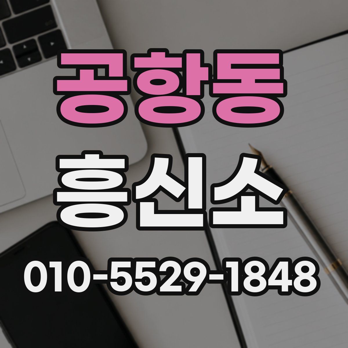 공항동 흥신소