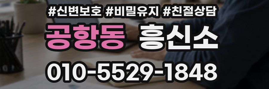 공항동 흥신소