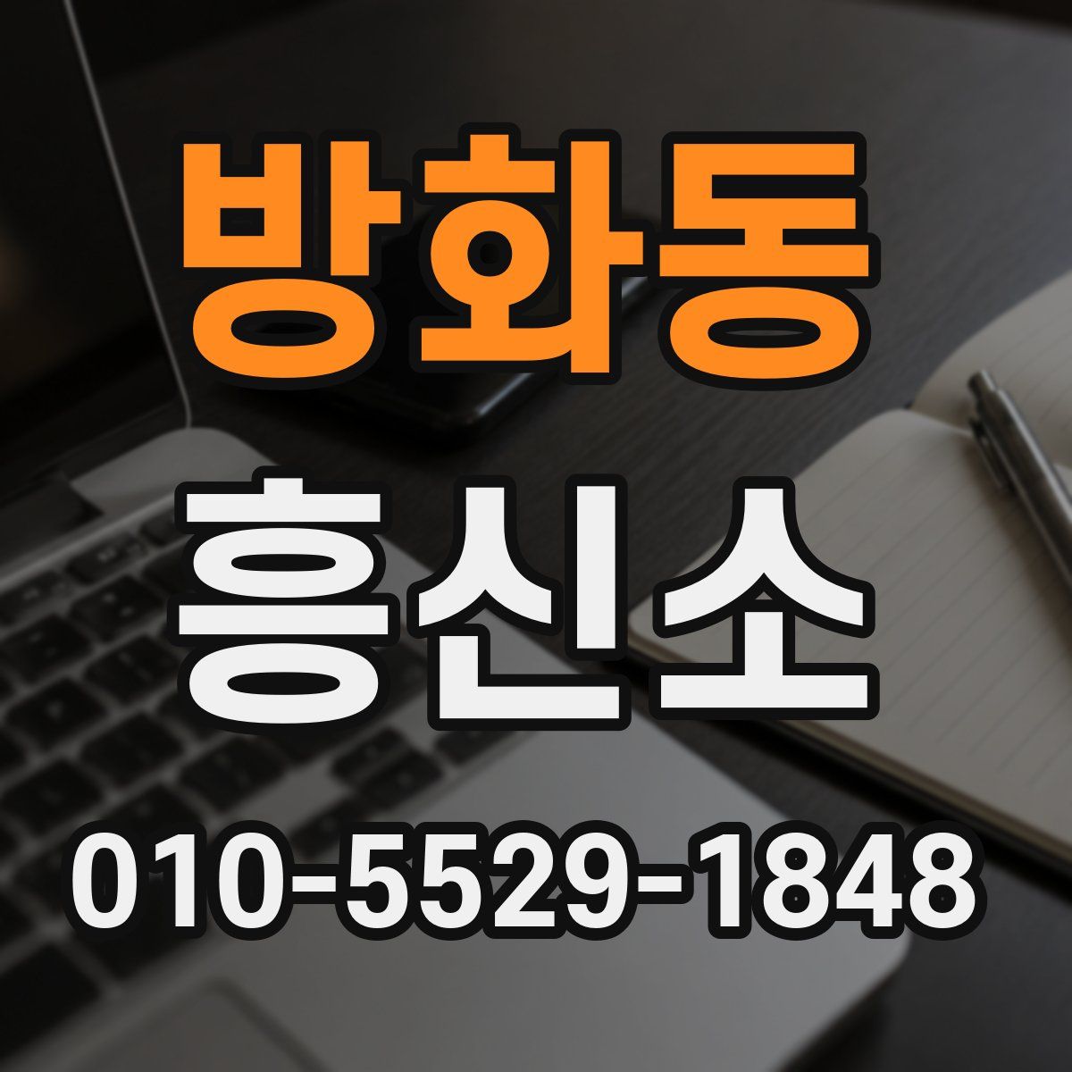 방화동 흥신소