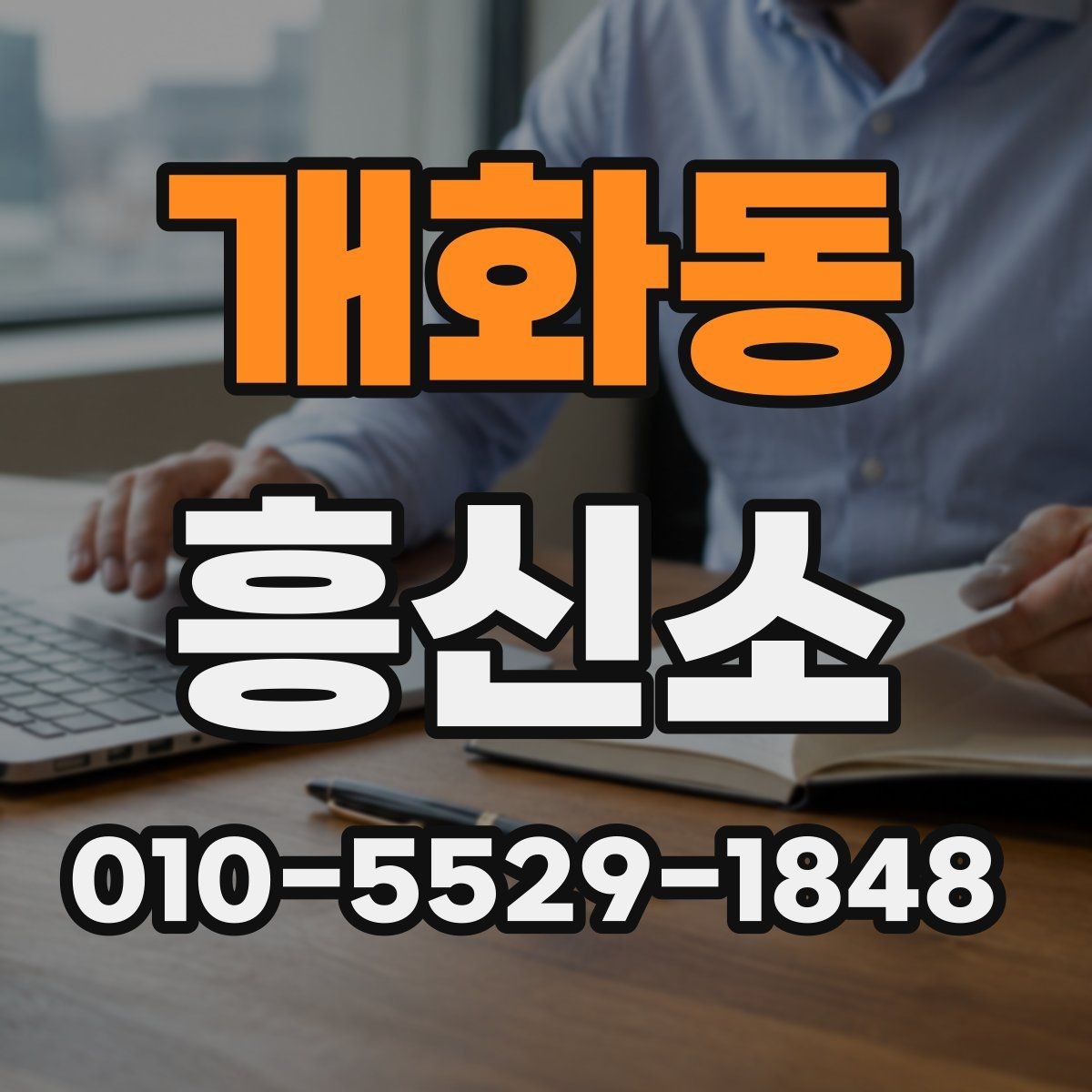 개화동 흥신소 이용 전후로 달라지는 확인 사항