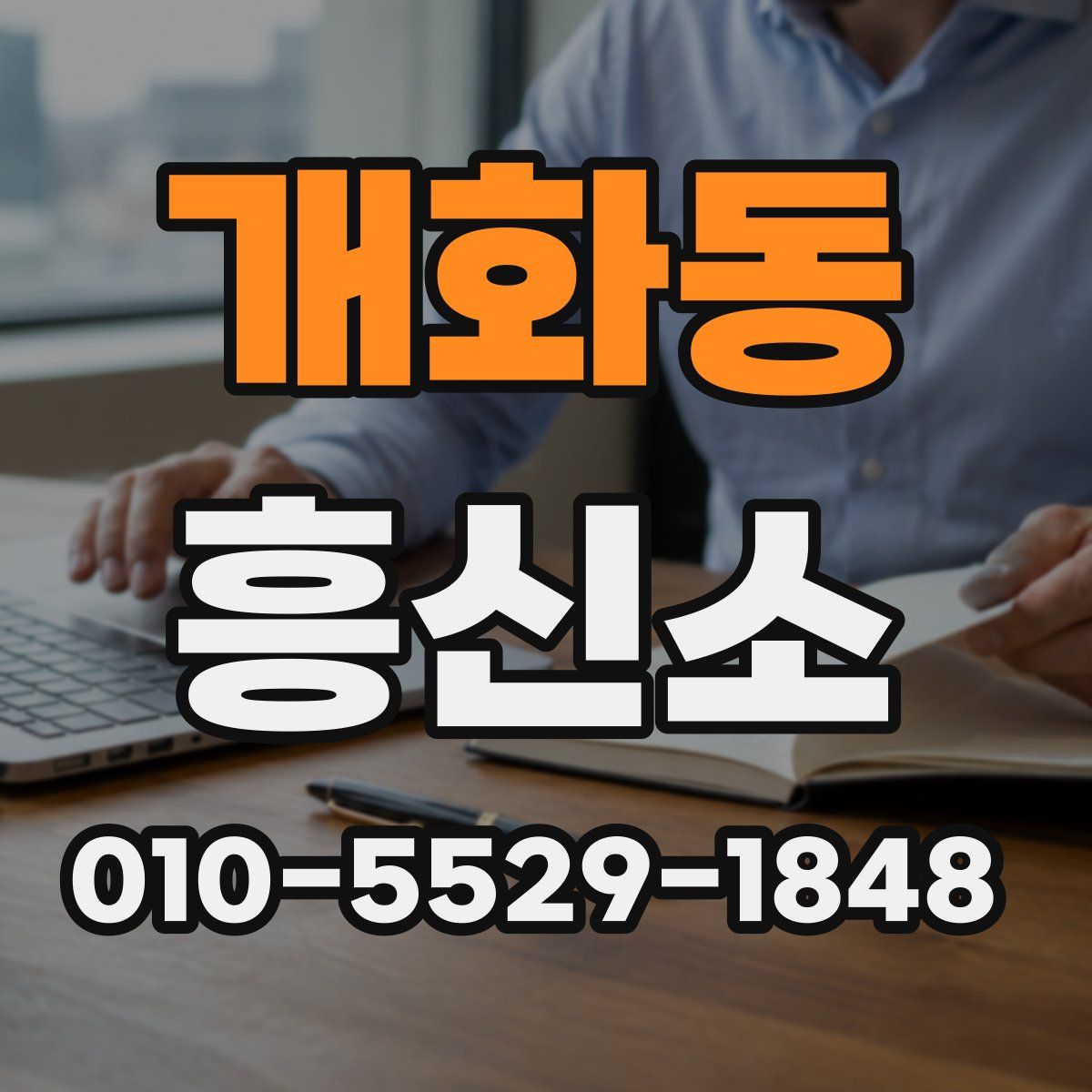 개화동 흥신소