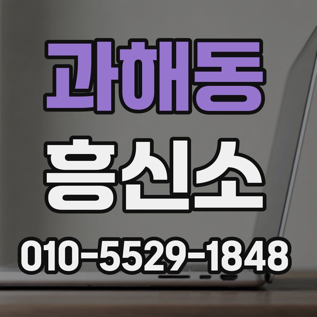 과해동 흥신소 문의가 많은 이유를 정리한 글