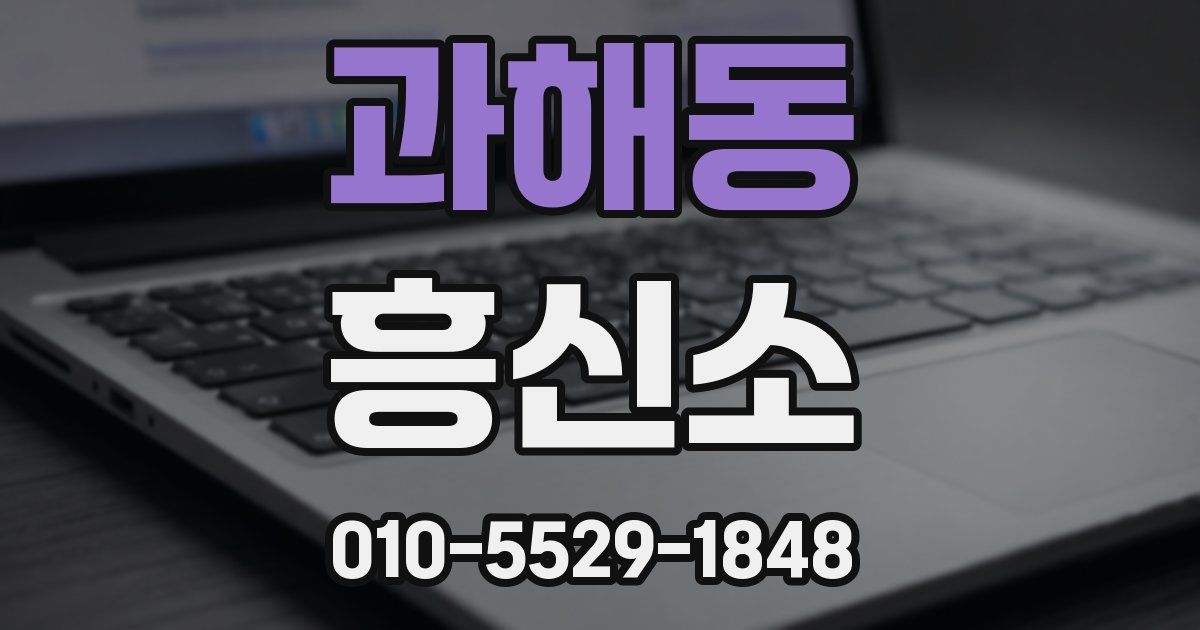 과해동 흥신소