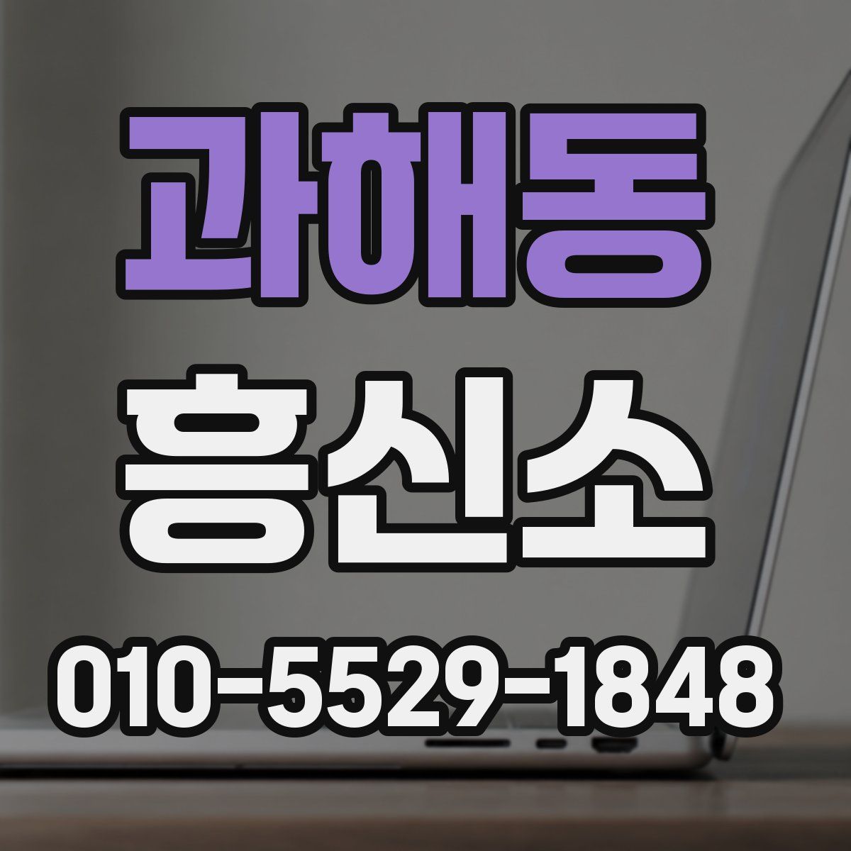 과해동 흥신소