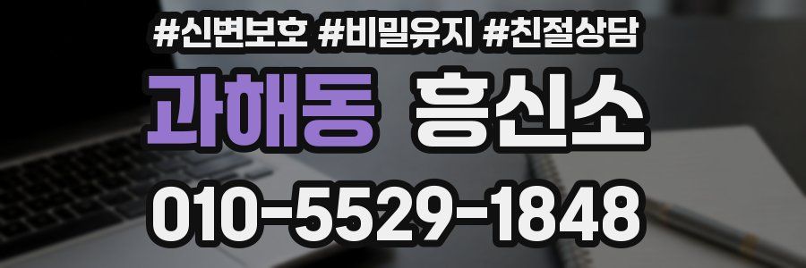 과해동 흥신소