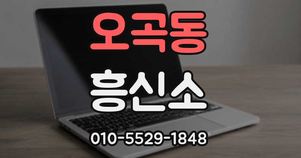 오곡동 흥신소