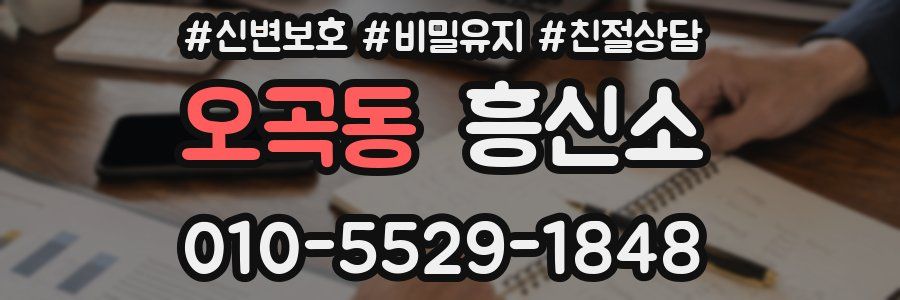 오곡동 흥신소