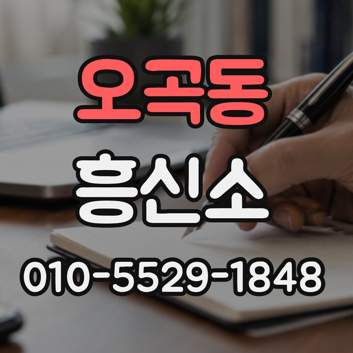 오곡동 흥신소