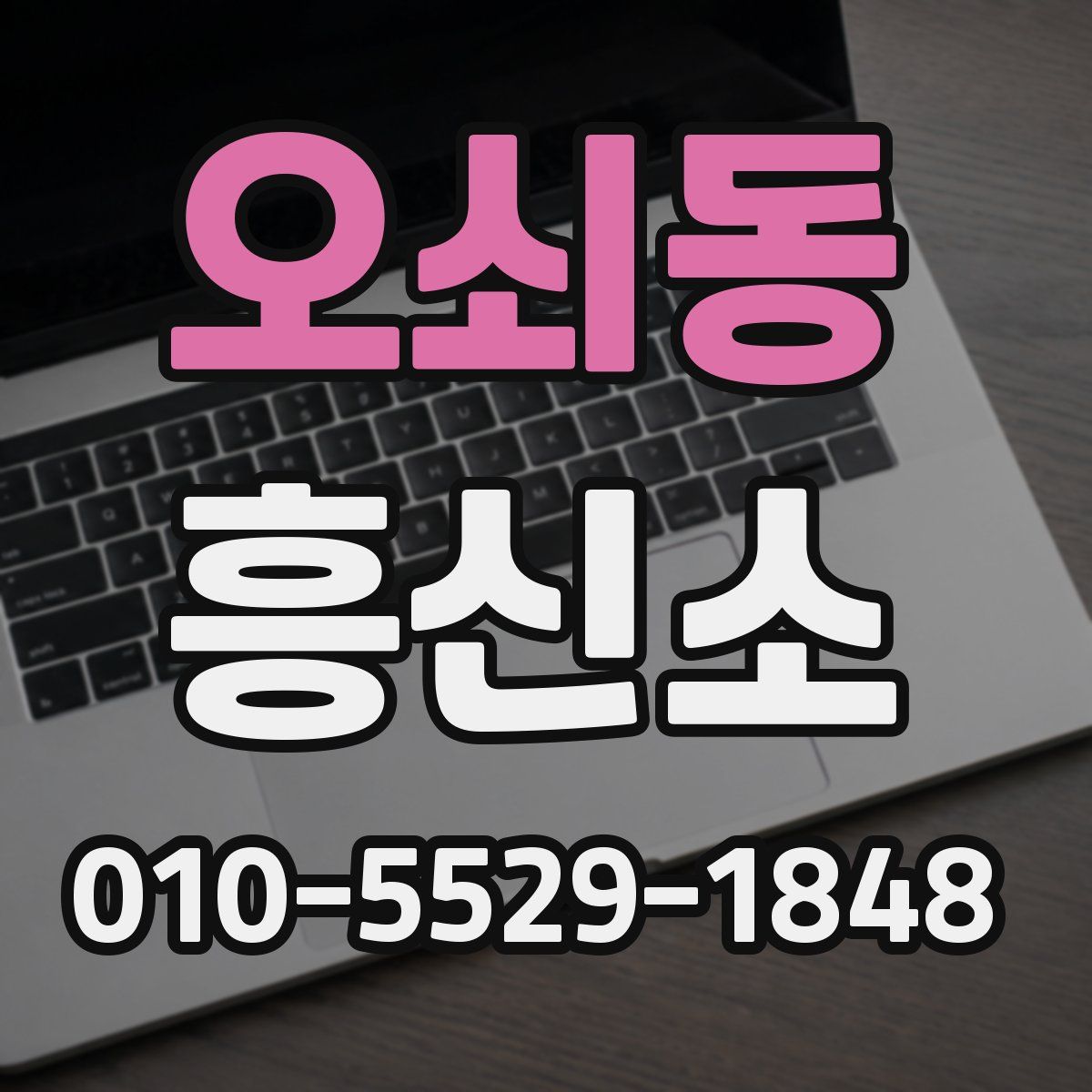 오쇠동 흥신소