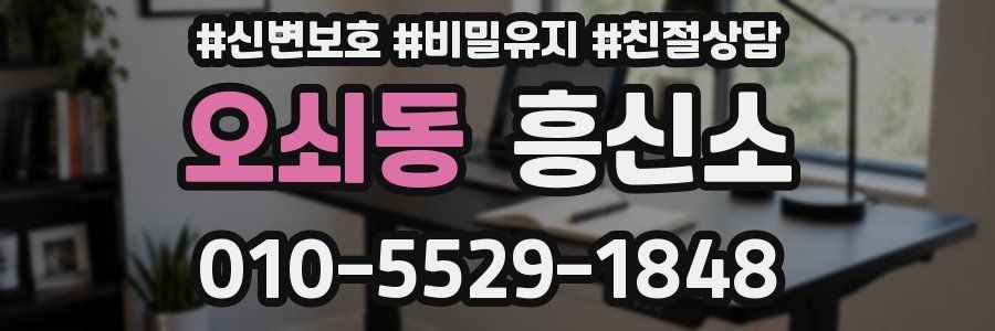 오쇠동 흥신소