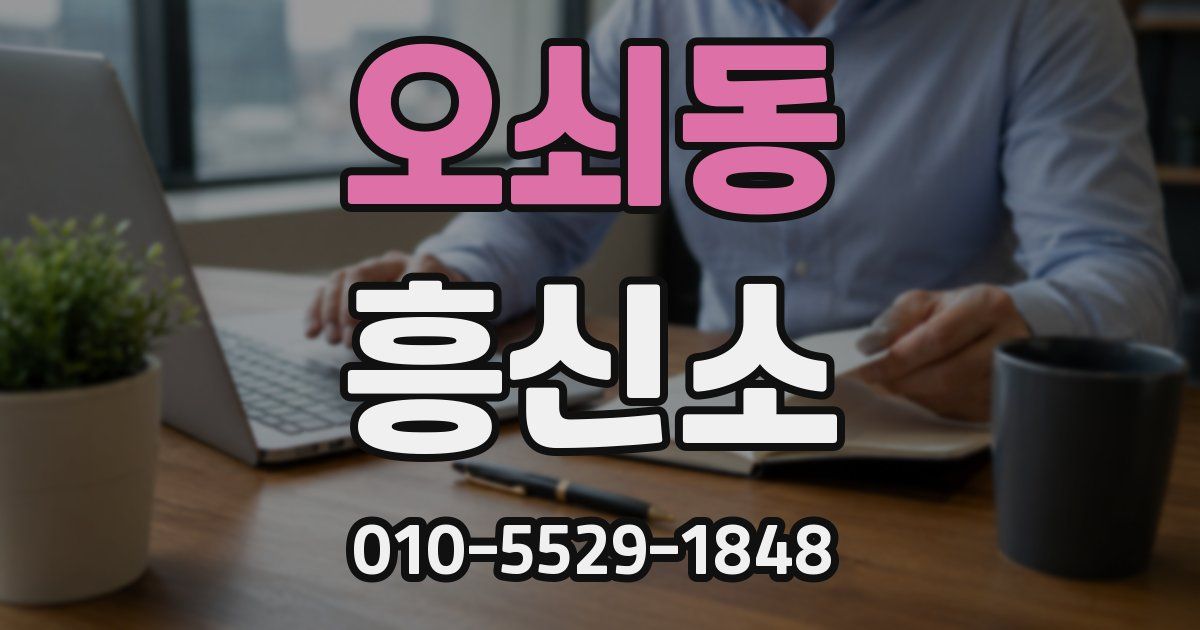 오쇠동 흥신소