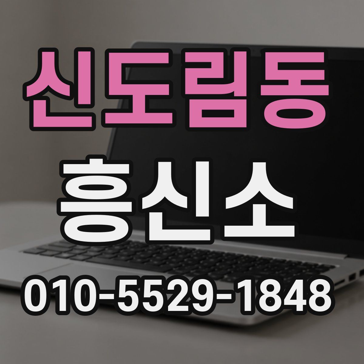 신도림동 흥신소