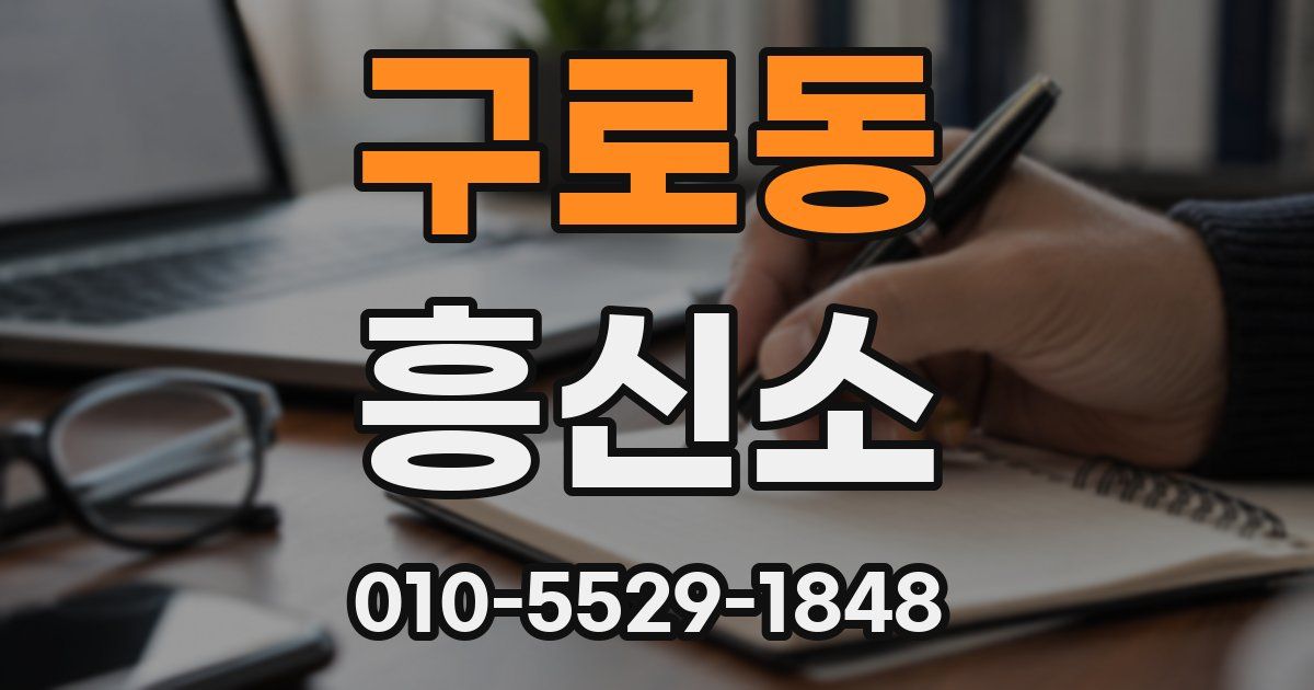 구로동 흥신소