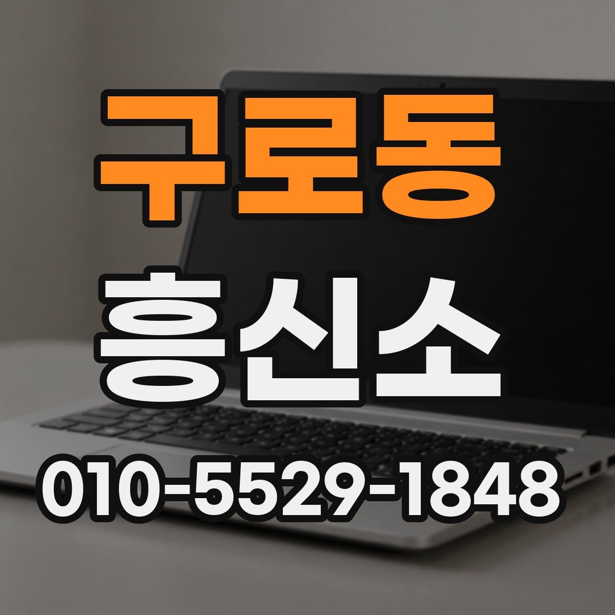 구로동 흥신소