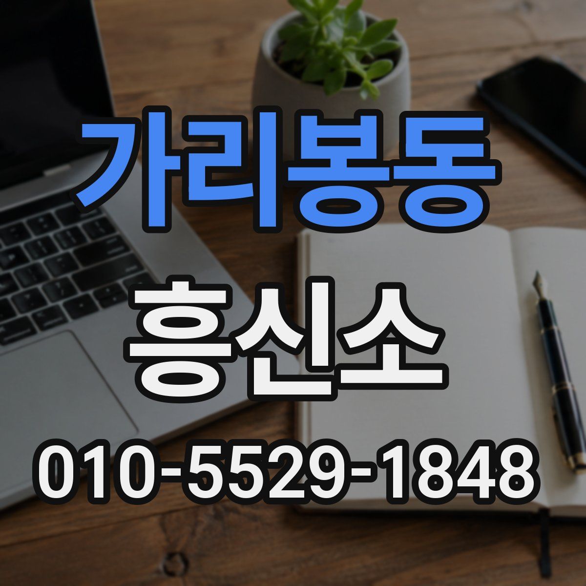 가리봉동 흥신소