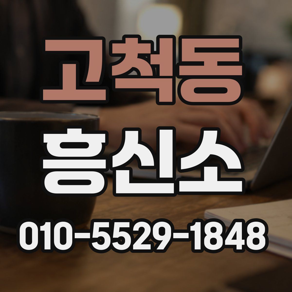 고척동 흥신소