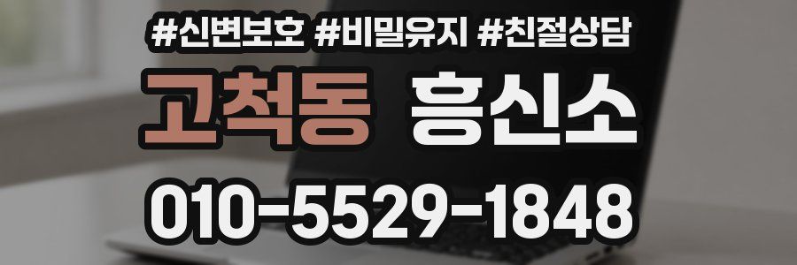 고척동 흥신소