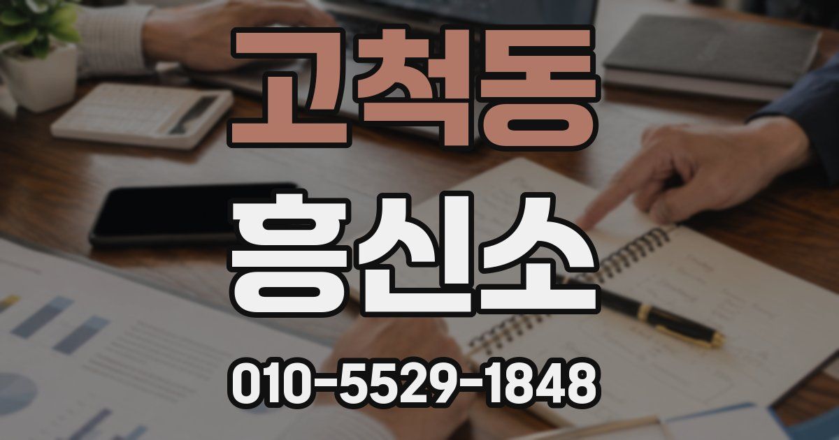 고척동 흥신소