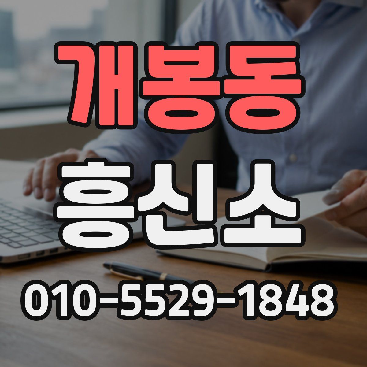 개봉동 흥신소