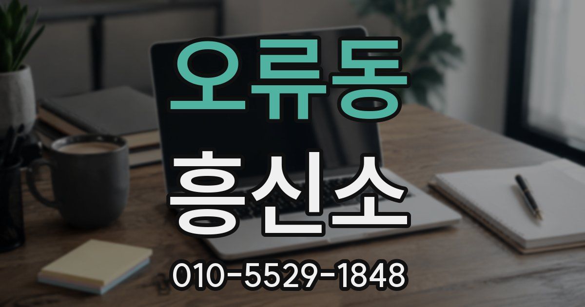 오류동 흥신소