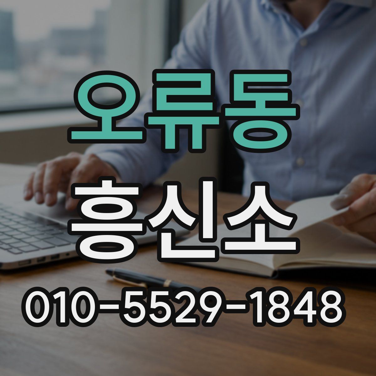 오류동 흥신소