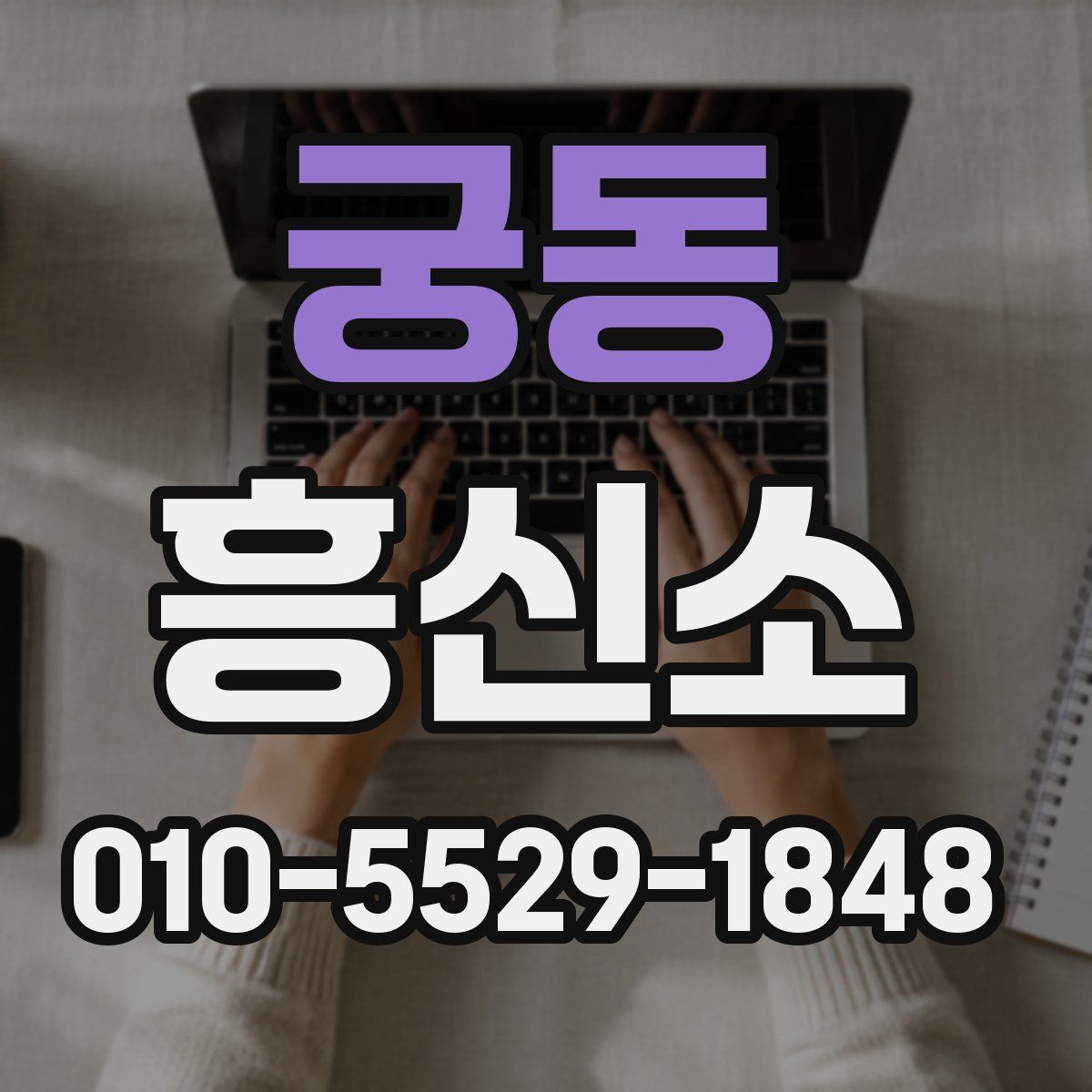 궁동 흥신소