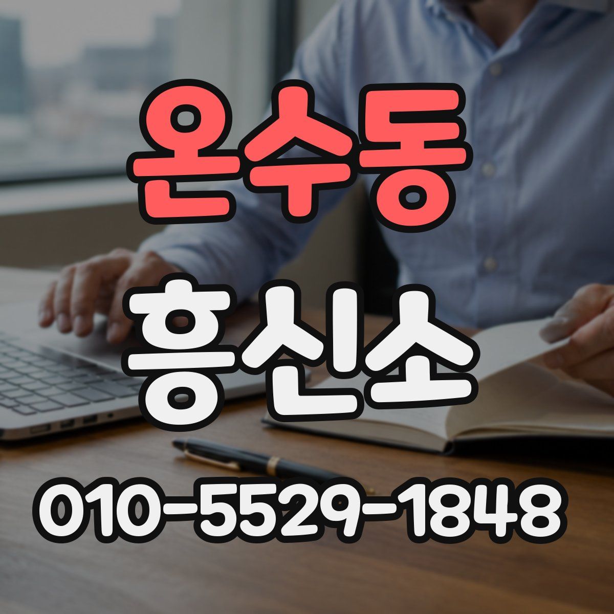 온수동 흥신소