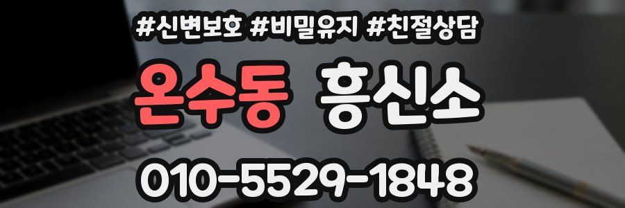 온수동 흥신소