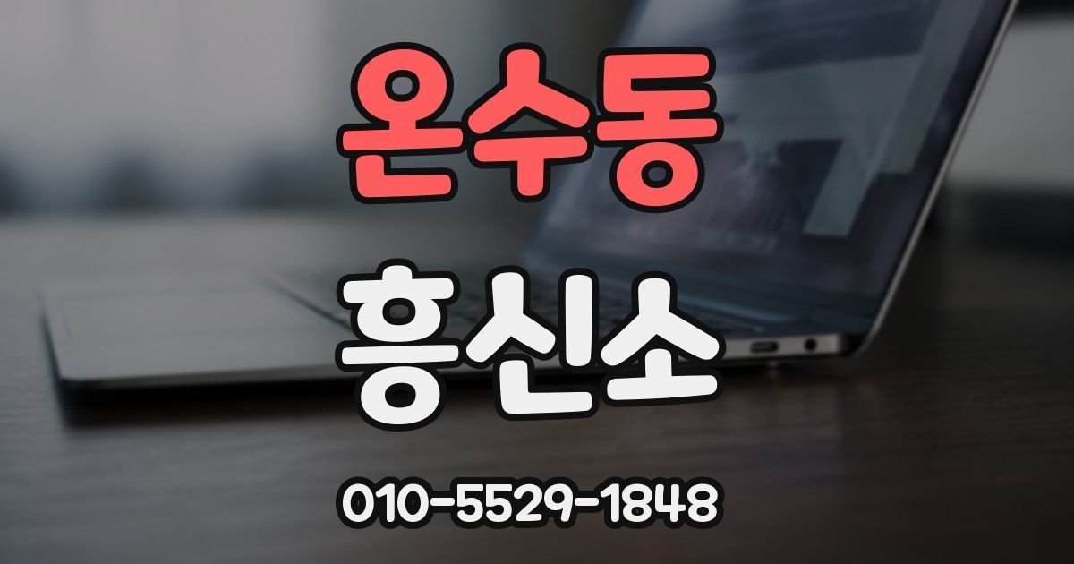 온수동 흥신소