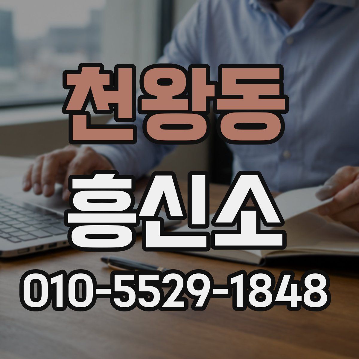 천왕동 흥신소