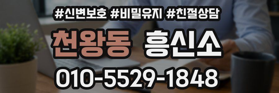 천왕동 흥신소