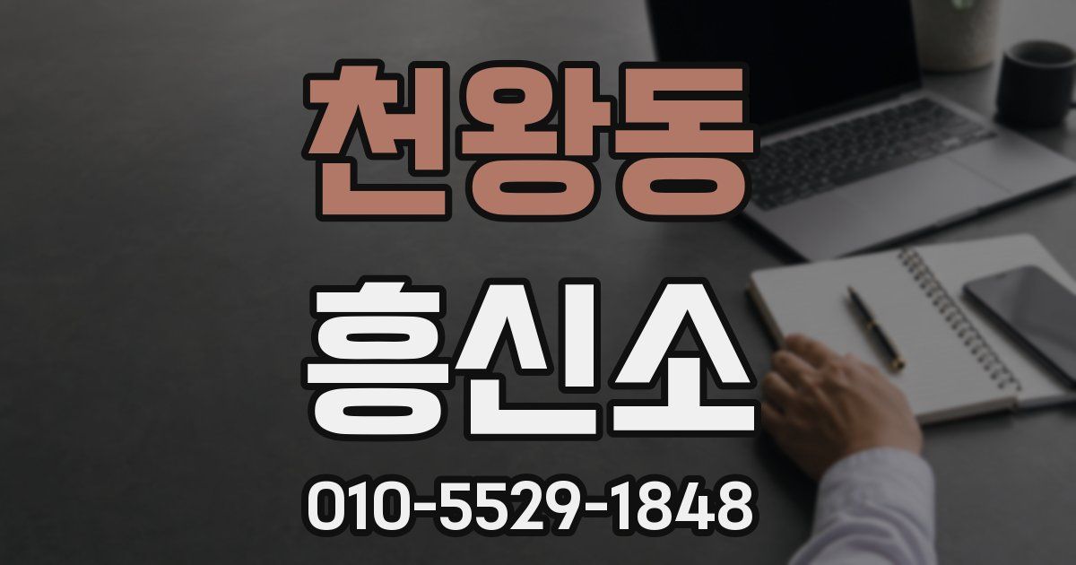 천왕동 흥신소