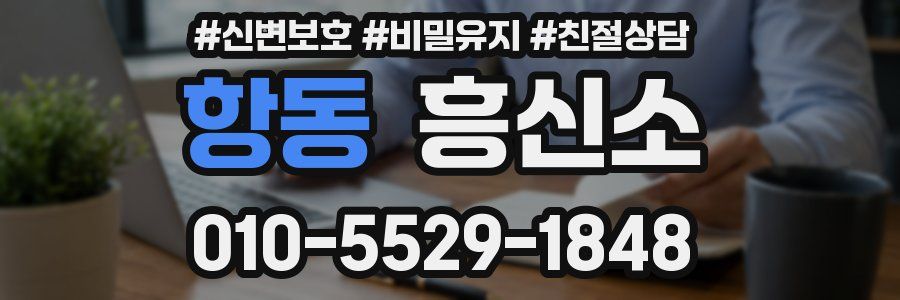 항동 흥신소