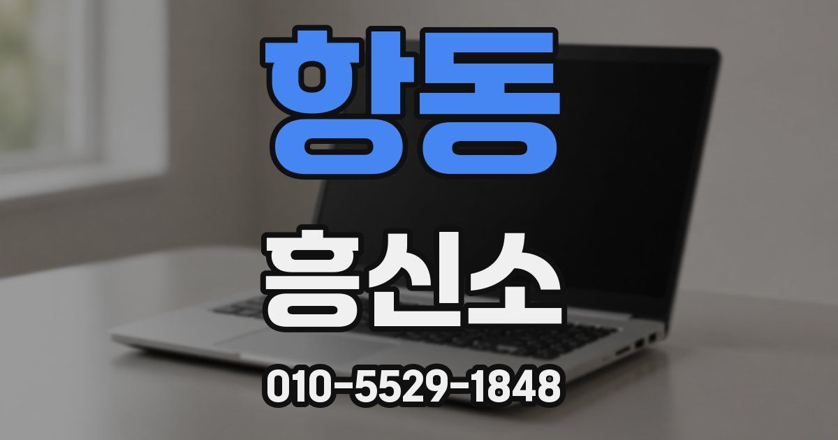 항동 흥신소