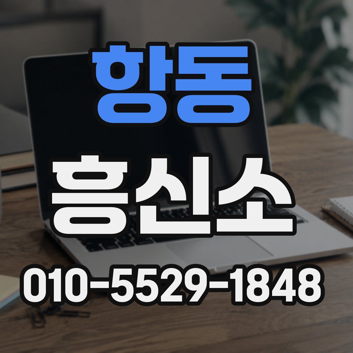 항동 흥신소