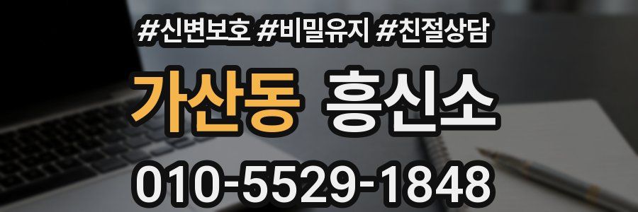 가산동 흥신소