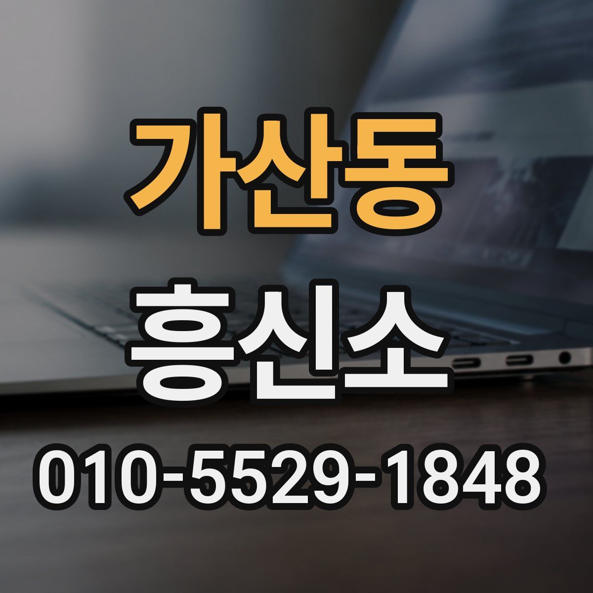 가산동 흥신소