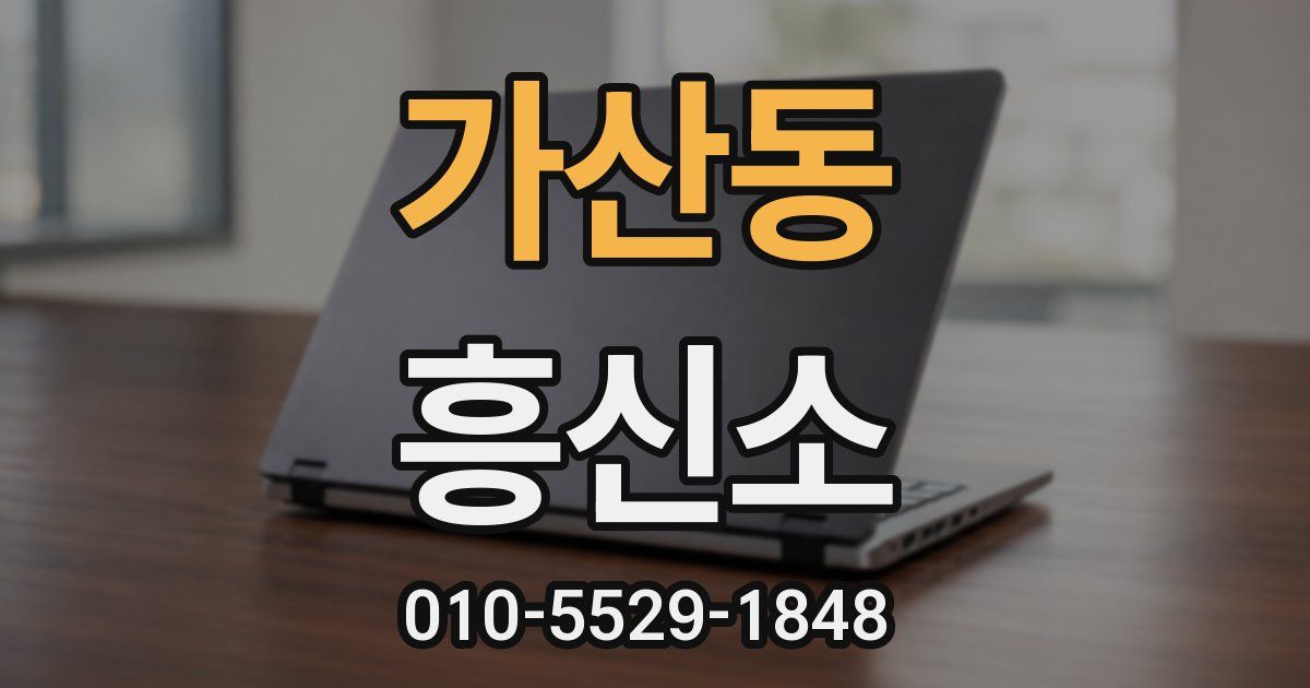 가산동 흥신소