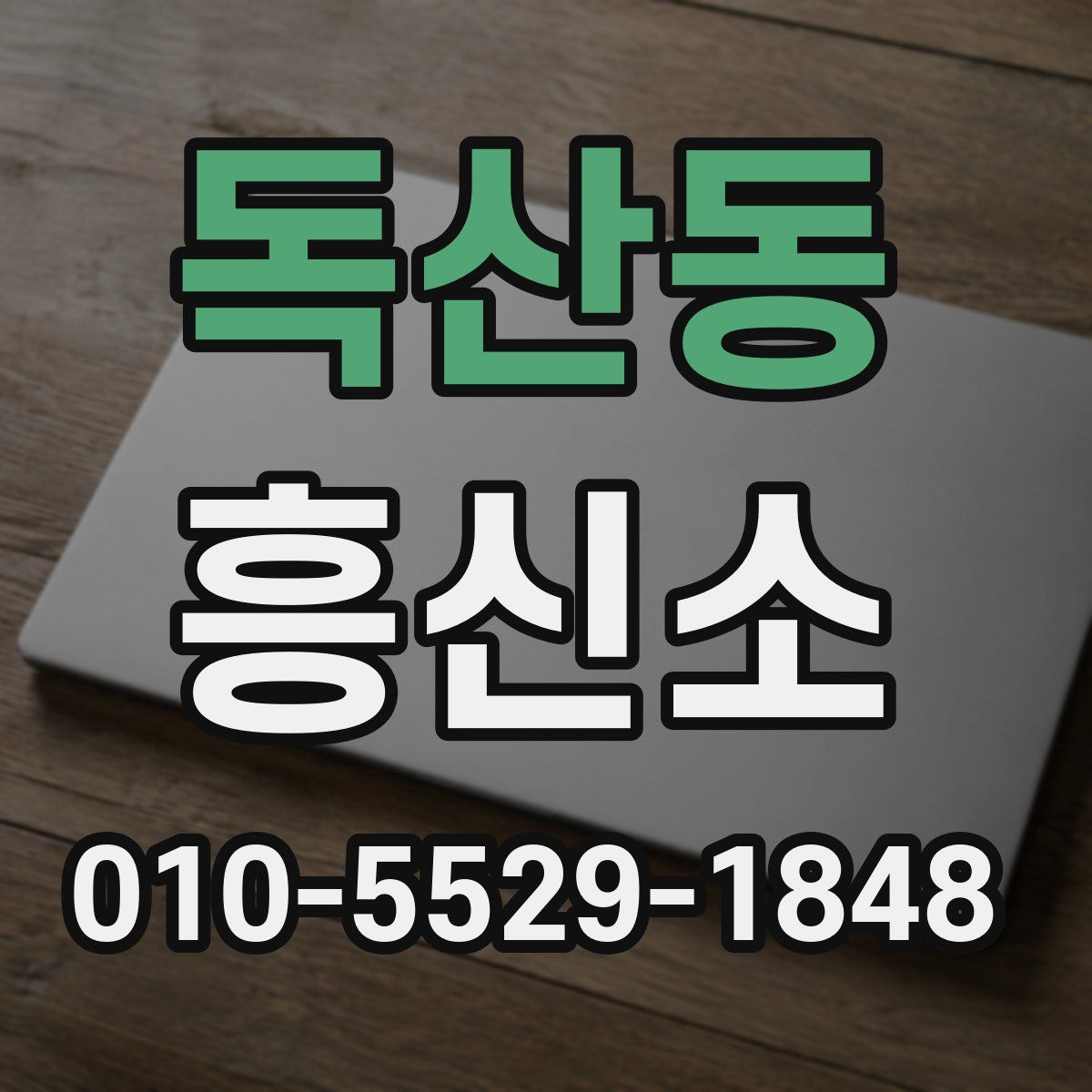 독산동 흥신소