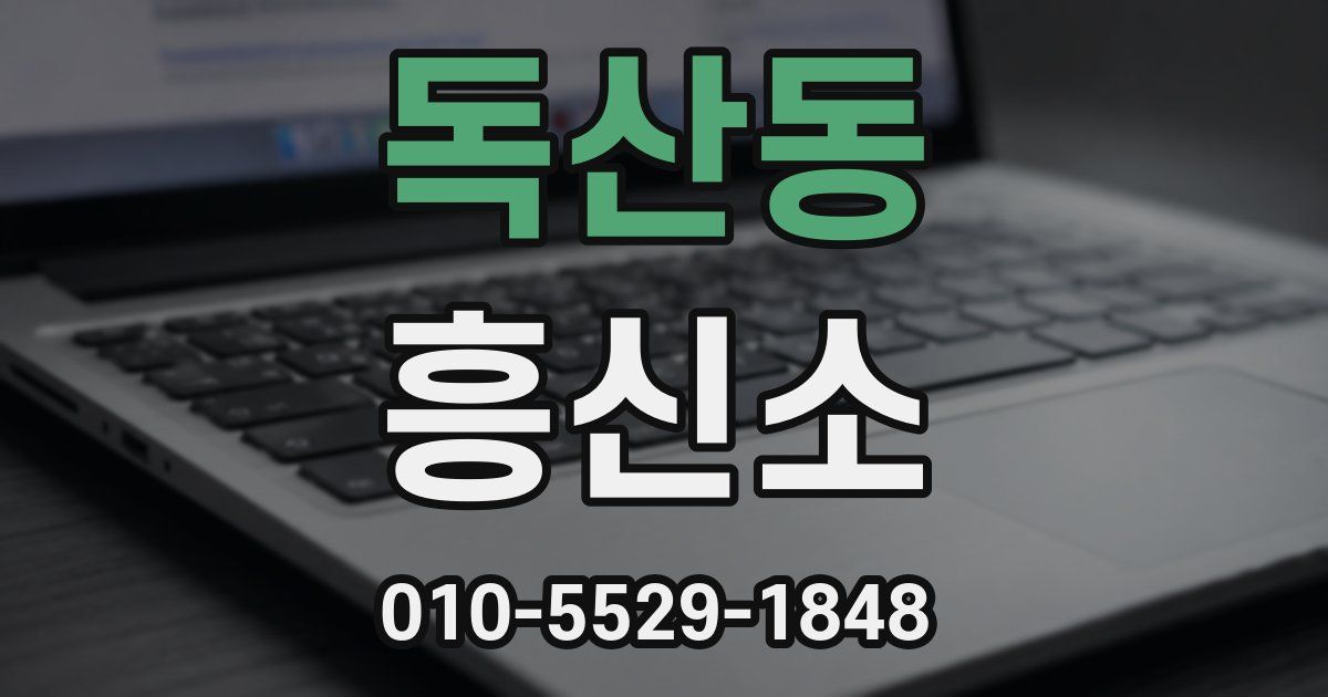 독산동 흥신소