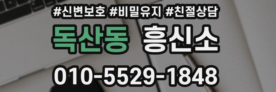 독산동 흥신소
